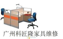 广州办公家具安装 家具维修 工厂 广州维修/修理网